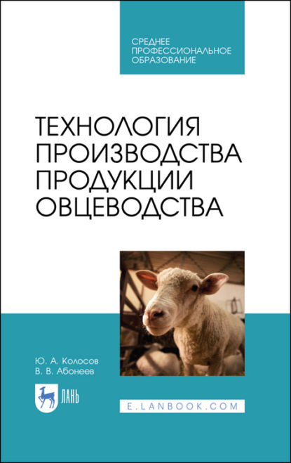 Скачать книгу Технология производства продукции овцеводства