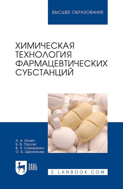 Скачать книгу Химическая технология фармацевтических субстанций. Учебное пособие для вузов