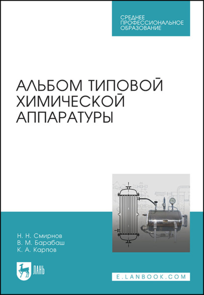 Скачать книгу Альбом типовой химической аппаратуры. Учебное пособие для СПО