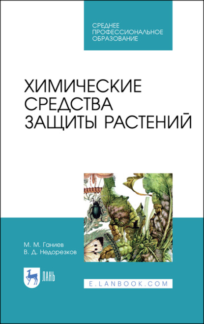 Скачать книгу Химические средства защиты растений
