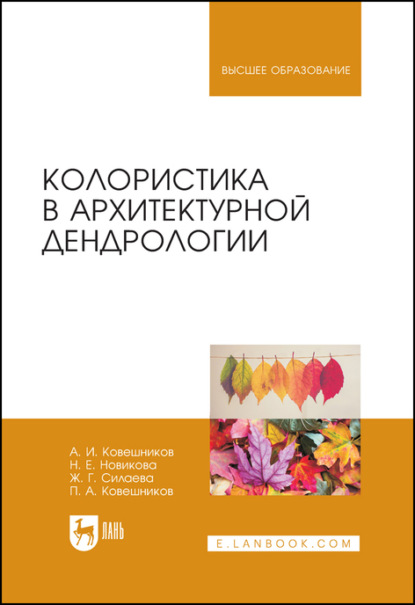 Скачать книгу Колористика в архитектурной дендрологии