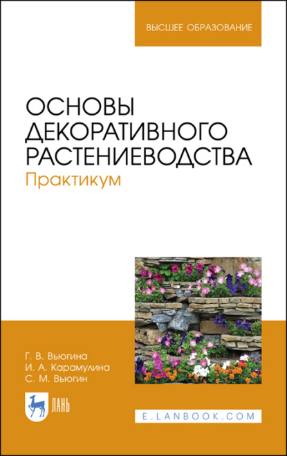 Скачать книгу Основы декоративного растениеводства. Практикум