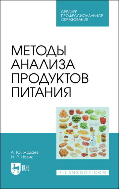 Скачать книгу Методы анализа продуктов питания