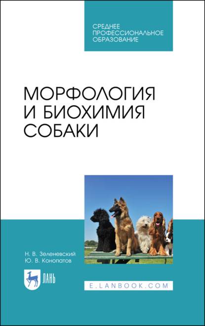 Скачать книгу Морфология и биохимия собаки. Учебное пособие для СПО