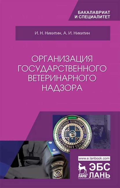 Скачать книгу Организация государственного ветеринарного надзора