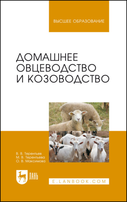 Скачать книгу Домашнее овцеводство и козоводство. Учебное пособие для вузов