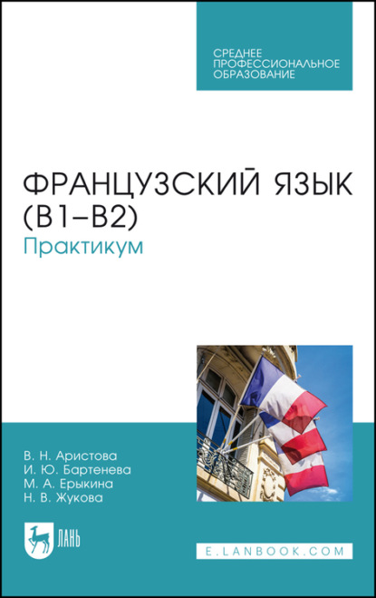 Скачать книгу Французский язык (В1–В2)