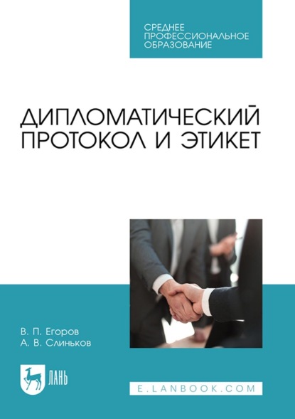 Скачать книгу Дипломатический протокол и этикет. Учебное пособие для СПО
