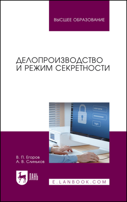 Скачать книгу Делопроизводство и режим секретности. Учебник для вузов