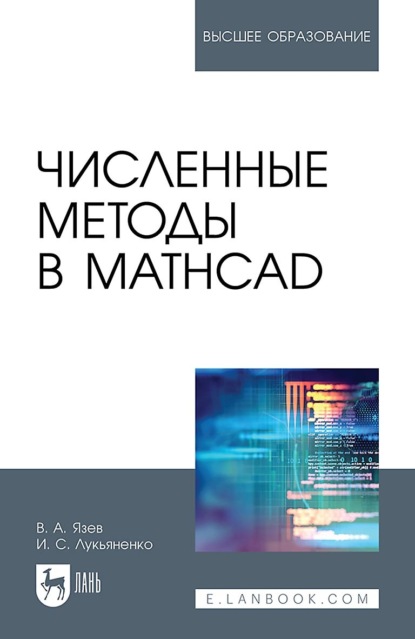 Скачать книгу Численные методы в Mathcad. Учебное пособие для вузов