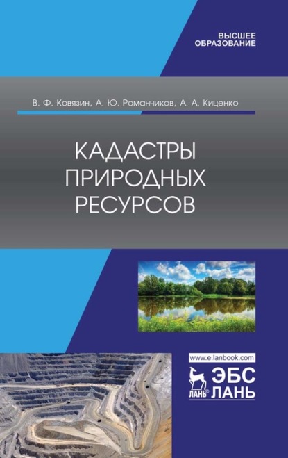 Скачать книгу Кадастры природных ресурсов