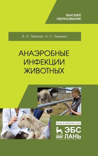 Скачать книгу Анаэробные инфекции животных