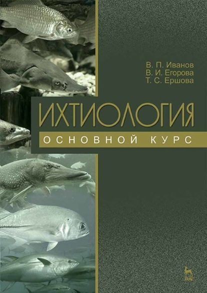 Скачать книгу Ихтиология. Основной курс