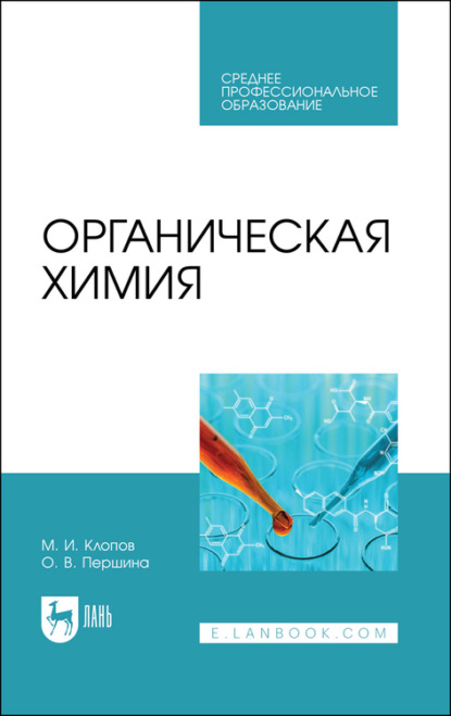 Скачать книгу Органическая химия