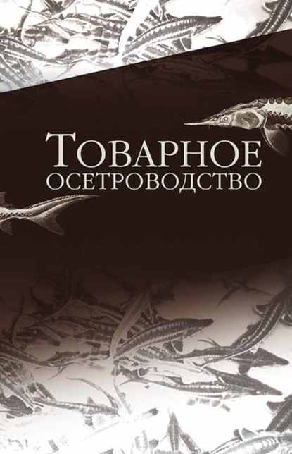 Скачать книгу Товарное осетроводство