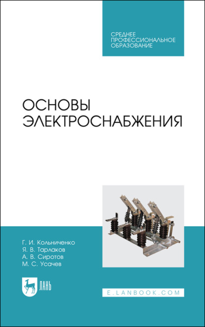 Скачать книгу Основы электроснабжения