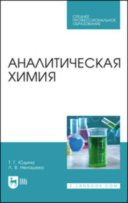 Скачать книгу Аналитическая химия. Учебное пособие для СПО