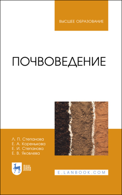 Скачать книгу Почвоведение