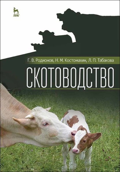 Скачать книгу Скотоводство