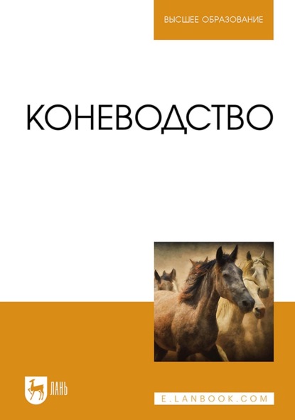 Скачать книгу Коневодство. Учебник для вузов