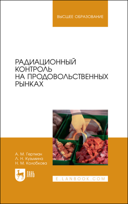 Скачать книгу Радиационный контроль на продовольственных рынках