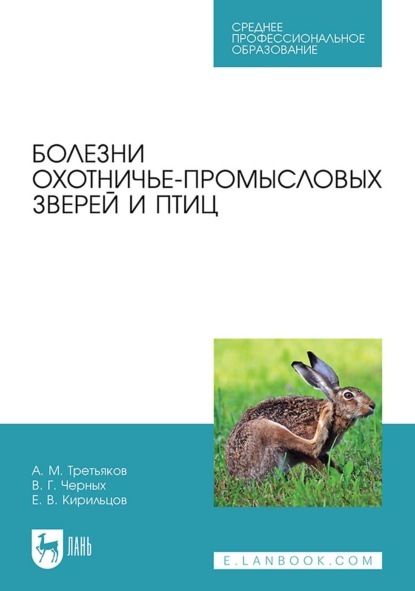 Скачать книгу Болезни охотничье-промысловых зверей и птиц. Учебное пособие для СПО