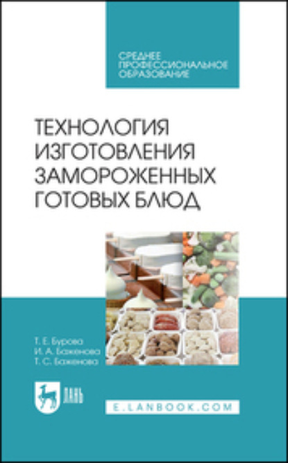 Скачать книгу Технология изготовления замороженных готовых блюд. Учебное пособие для СПО