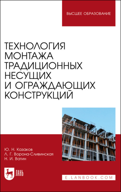 Скачать книгу Технология монтажа традиционных несущих и ограждающих конструкций