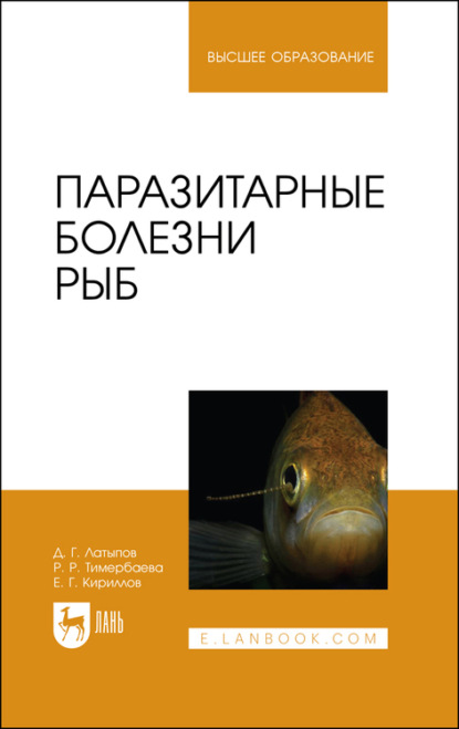 Скачать книгу Паразитарные болезни рыб