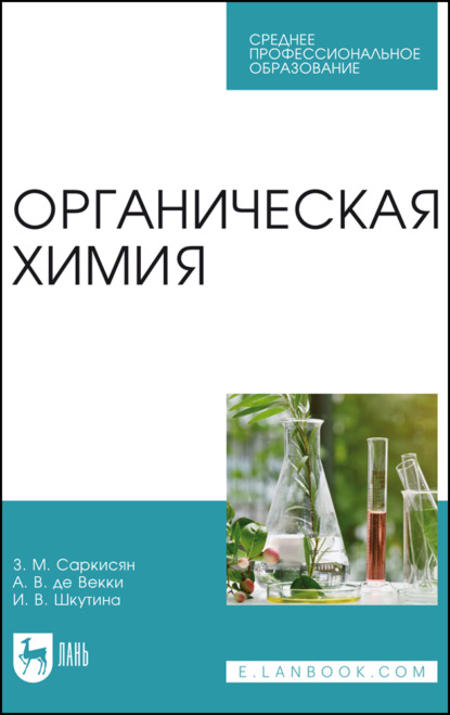 Скачать книгу Органическая химия. Учебное пособие для СПО