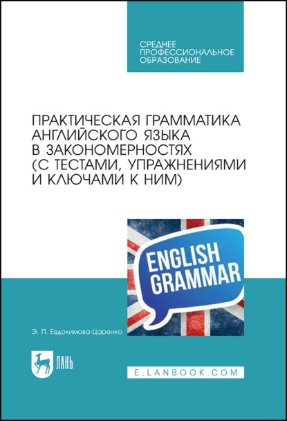 Скачать книгу Практическая грамматика английского языка в закономерностях (с тестами, упражнениями и ключами к ним). Учебное пособие для СПО