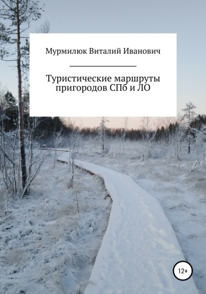 Скачать книгу Туристические маршруты пригородов Санкт-Петербурга и Ленинградской области
