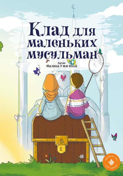 Скачать книгу Клад для маленьких мусульман