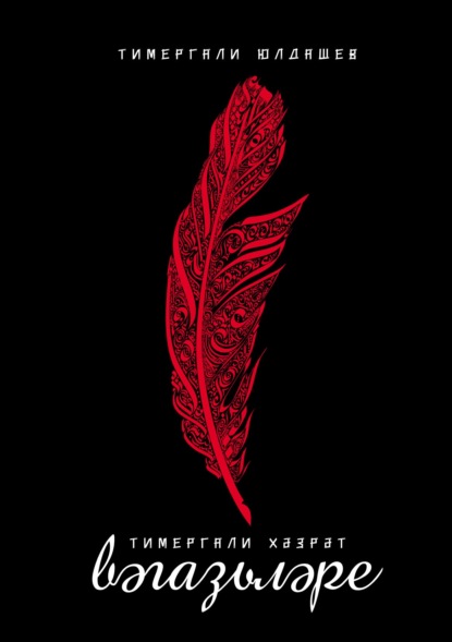 Скачать книгу Тимергали хәзрәт вәгазьләре