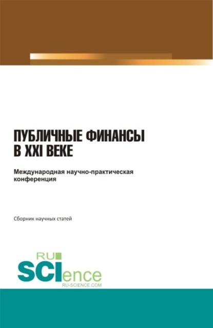 Скачать книгу Международная научно-практическая конференция публичные финансы в XXI веке . (Бакалавриат). Сборник статей.