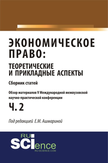 Скачать книгу Обзор материалов V международной межвузовской научно-практической конференции Экономическое право: теоретические и прикладные аспекты . (Аспирантура, Бакалавриат, Магистратура). Монография.