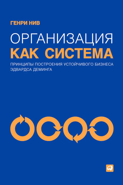 Скачать книгу Организация как система. Принципы построения устойчивого бизнеса Эдвардса Деминга