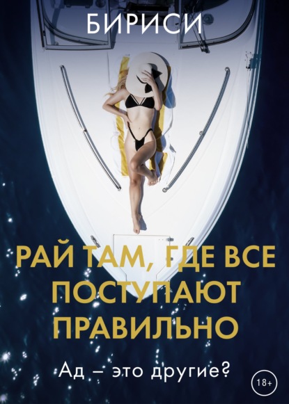 Скачать книгу Рай там, где все поступают правильно