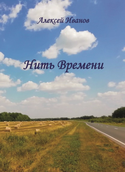 Скачать книгу Нить Времени