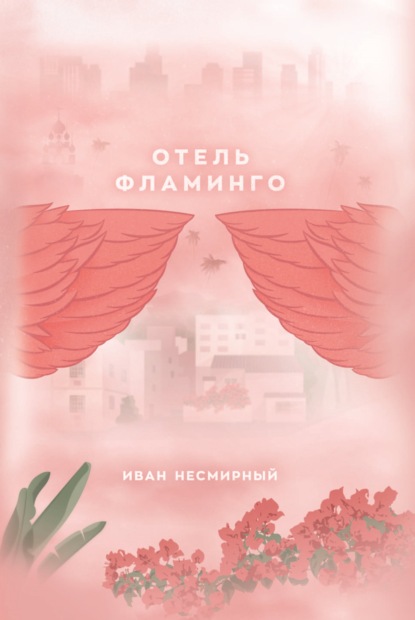 Скачать книгу Отель Фламинго