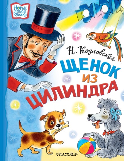 Скачать книгу Щенок из цилиндра