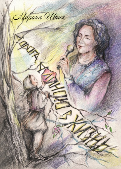 Скачать книгу Дорога длиною в жизнь