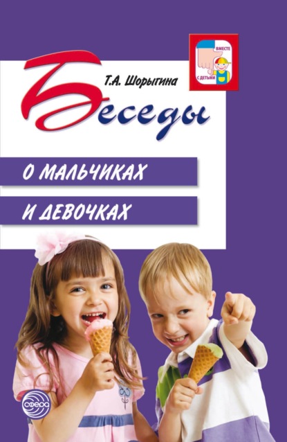 Скачать книгу Беседы о мальчиках и девочках