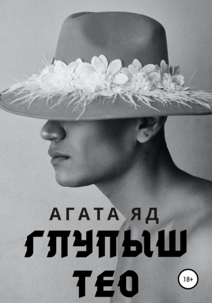 Скачать книгу Глупыш Тео