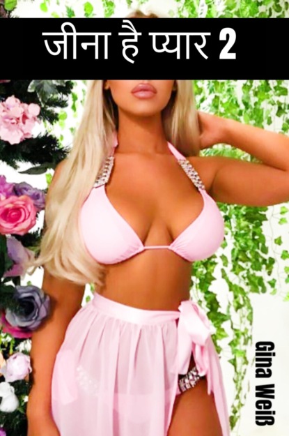 Скачать книгу जीना है प्यार 2