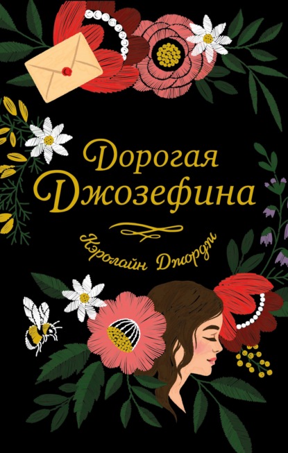 Скачать книгу Дорогая Джозефина