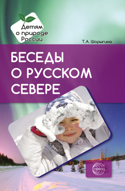 Скачать книгу Беседы о русском Севере. Методические рекомендации