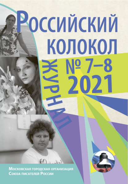 Скачать книгу Российский колокол №7-8 2021