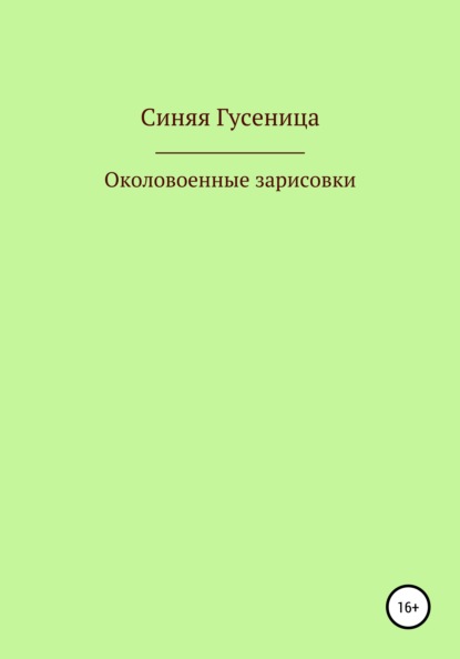 Скачать книгу Околовоенные зарисовки