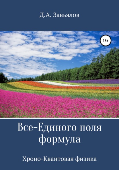 Скачать книгу Все-Единого поля формула. Хроно-Квантовая физика
